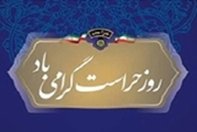 قدردانی مدیر درمانگاه چشم‌پزشکی پوستچی از تلاش‌های  دفتر حراست در روز حراست